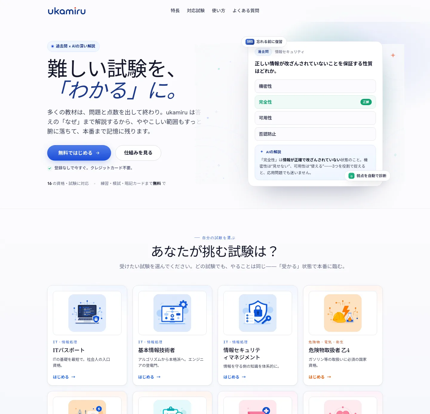 ukamiru.jp — Hero + Features
